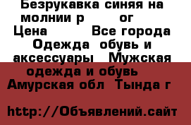 Безрукавка синяя на молнии р.56-58 ог 130 › Цена ­ 500 - Все города Одежда, обувь и аксессуары » Мужская одежда и обувь   . Амурская обл.,Тында г.